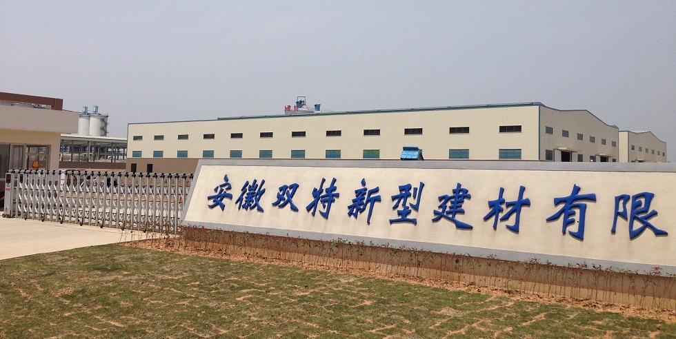 华东地区最大的磷石膏砌块生产基地--安徽双特新型建材有限公司!